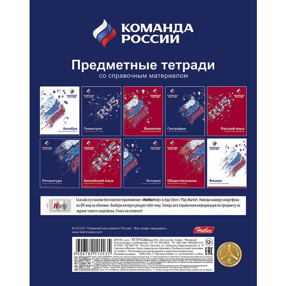 КОМПЛЕКТ Тетрадь предметная 48л Со справ.инф 10 шт на скобе УФ-лак скругл.углы серия -Команда России- в пленке , 